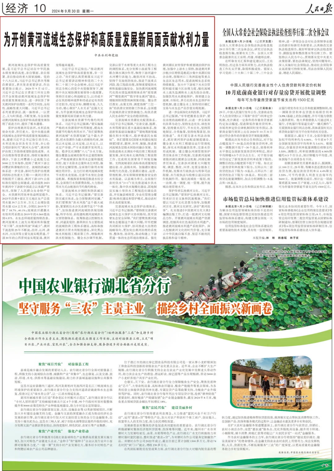 《人民日報(bào)》發(fā)表水利部黨組署名文章：為開創(chuàng)黃河流域生態(tài)保護(hù)和高質(zhì)量發(fā)展新局面貢獻(xiàn)水利力量